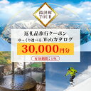 【ふるさと納税】旅行ツアークーポン(30,000円分) 【ゆっくり選べるWebカタログ】 事前予約 新潟県 湯沢町 越後湯沢 スキー リゾート ホテル 旅館 旅行券 宿泊券 宿泊 チケット 観光 国内旅行 レジャー