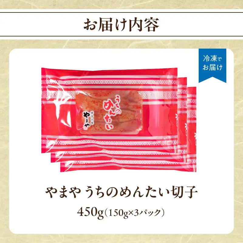 【ご家庭用明太子】やまや うちのめんたい切子 150g×3個セット 450g めんたい 切子 柚子 冷凍 便利 手軽 匠のたれ 秘伝のたれ 熟成 ご飯のお供 おつまみ こだわり ご家庭用 美味 九州 