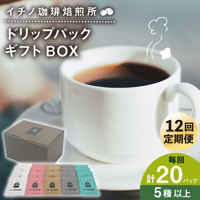 【ふるさと納税】【全12回定期便】ドリップパックギフトBOX 20パック（5種類以上）《壱岐市》【イチノ珈琲焙煎所】 ブレンド コーヒー ギフト ドリップバッグ 自家焙煎 飲み比べ[JEQ045]