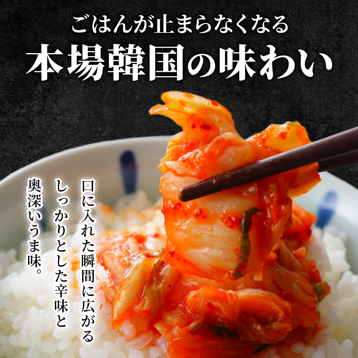 本場の味 韓国白菜キムチ 800g（400g×2P) | 韓国キムチ 本場 発酵 国産野菜  手作り 無添加 自然発酵 乳酸菌  お取り寄せ ごはんのお供 おつまみ 辛い グルメ 人気 冷蔵_イメージ
