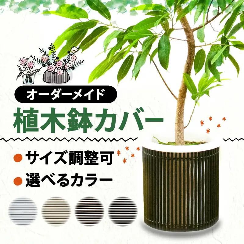 【 受注生産 】アルミ de すだれ 植木鉢 カバー プランター カバー 園芸 ガーデニング インテリア 観葉植物 寄せ植え 花 季節のお花 ポット 鉢 目隠し ブラインド サイズ すだれ 植物 室内 雑貨 オーダーメイド カスタマイズ 選べる カラー