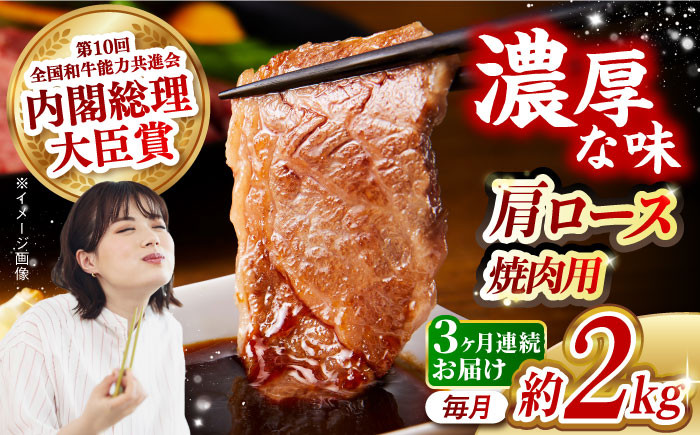 
            【月1回約2kg×3回定期便】長崎和牛 肩ロース（焼肉用）計6kg 長崎県/長崎県農協直販 [42ZZAA140]  肉 牛 和牛 ロース 焼肉 焼き肉 西海市 長崎 九州 定期便
          