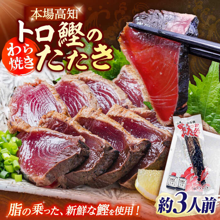 【ふるさと納税】本場土佐久礼 わら焼きトロ鰹たたきSセット 約3人前 かつお カツオ かつおのたたき カツオのたたき 鰹 鰹のたたき 土佐 土佐久礼 藁 藁焼き たたき【グレイジア株式会社】[ATAC065]