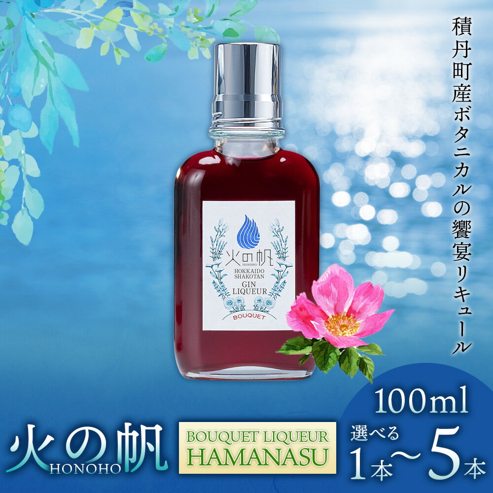 【ふるさと納税】火の帆(HONOHO) BOUQUET LIQUEUR HAMANASU100ml 選べる1本～5本北海道ふるさと納税 積丹町 ふるさと納税 北海道 洋酒 お酒 リキュール ハマナス バラ ハイビスカス 通販 ギフト 贈答品 贈り物