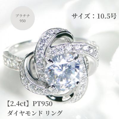 ふるさと納税 昭和町 【鑑定書付】Pt950センター大粒【H-SI2-Good】ダイヤモンドリング【2.4ct】10.5号