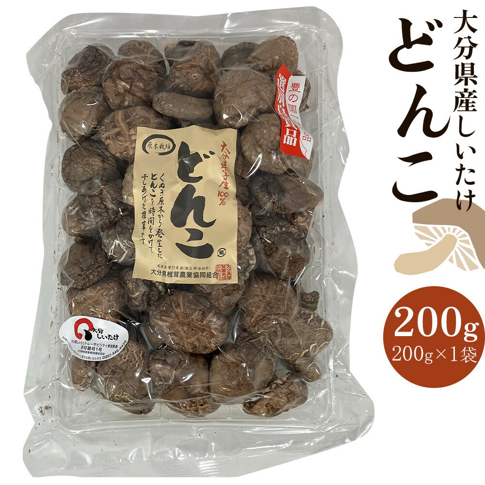 【ふるさと納税】大分県産しいたけ 「どんこ」 200g×1袋 | しいたけ 椎茸 シイタケ どんこ どんこ椎茸 大分県 由布市 納税 お取り寄せグルメ お取り寄せ 取り寄せ グルメ きのこ キノコ 湯布院 由布院 ゆふいん