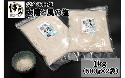 
伝統製法 太陽と風の塩(完全天日塩)　500g ×２袋　【無添加 塩 こだわり 手作り ミネラル 】　034-002
