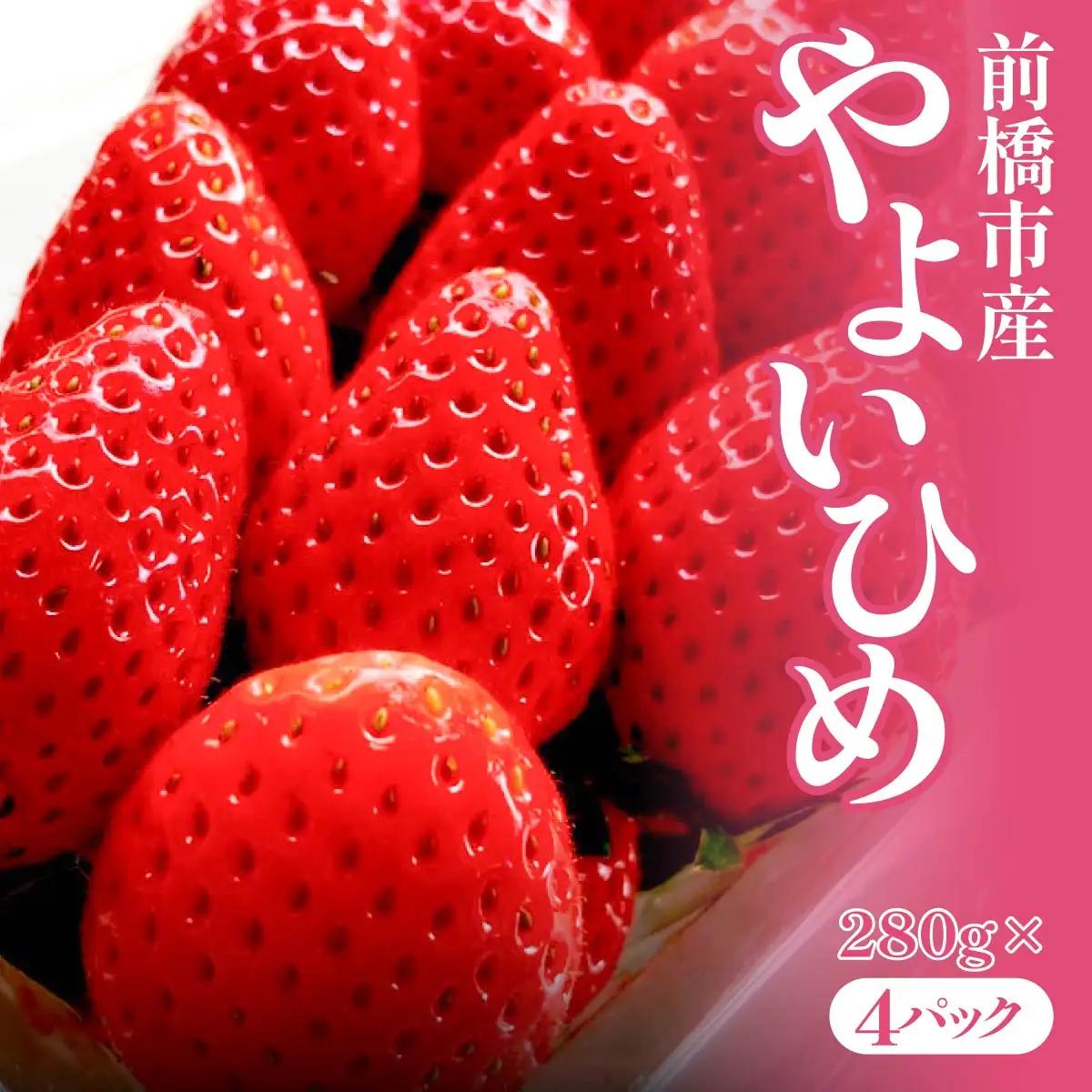 いちご やよいひめ 280g 4パック いちご