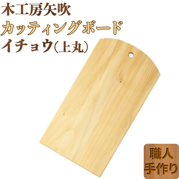 【ふるさと納税】木工房矢吹のイチョウのカッティングボード「上丸」 まな板 木製 無垢 アウトドア キャンプ＜085-017_5＞
