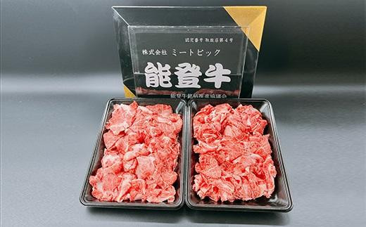能登牛　切り落とし　800g（400g×2パック）