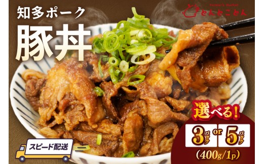 
                  【選べる内容量】知多ポーク 豚丼 1パック400g【3パック・5パック】｜豚丼 丼もの 手軽 便利な小分け 知多ポーク 自社ブランド 豚肉 とんとことん 知多ピッグ ブランド豚 豚 農場 農場直営 小分け 愛知県産豚肉 国産 常滑市 ふるさと納税
                