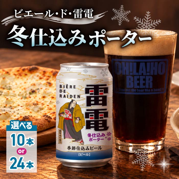 【ふるさと納税】【数量限定】ビエール・ド・雷電（冬仕込みポーター） クラフトビール|長野県 東御市 信州 オラホビール クラフトビール 地ビール 冬 季節限定 ポーター