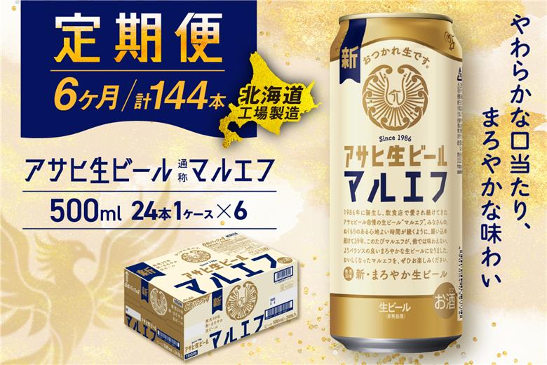 【定期便 6ヶ月】アサヒ生ビール≪マルエフ≫＜500ml缶＞24缶入り1ケース 北海道工場製造