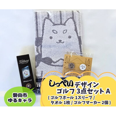【ふるさと納税】しっぺいゴルフグッズ3点(フェイスタオル・ゴルフボール・ゴルフマーカー) Aセット【1633839】