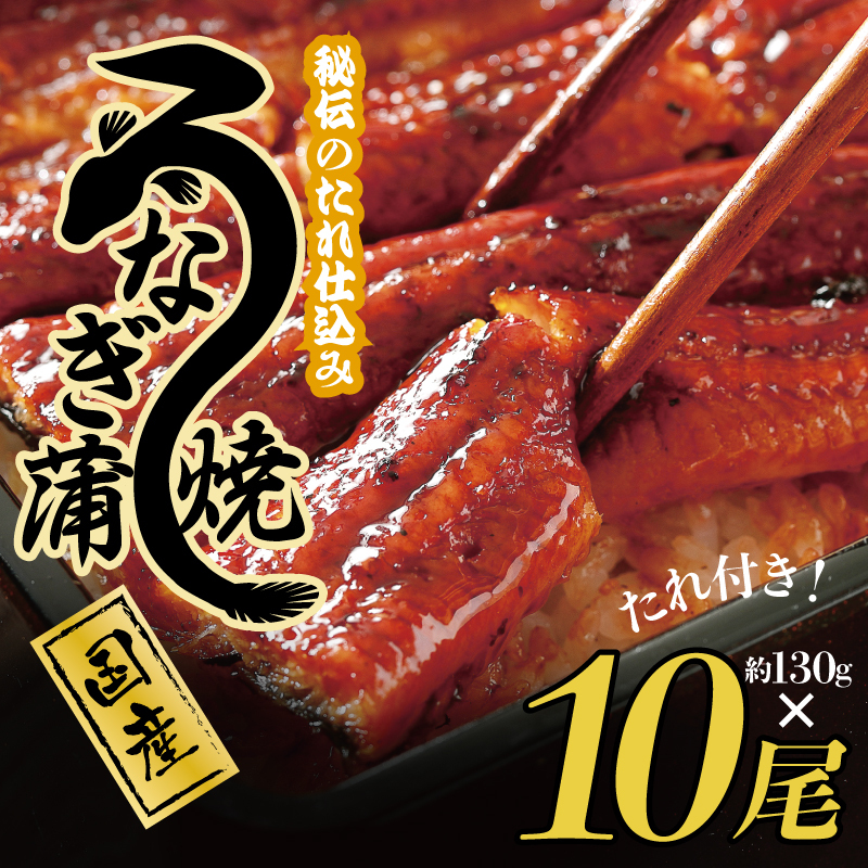 国産うなぎ 約130ｇ×10尾  秘伝のたれ 蒲焼 鰻 ウナギ 無頭 炭火焼き 備長炭 手焼き 099H2650