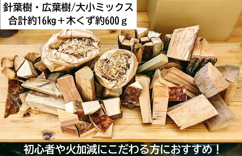 015B141 薪ミックス約16kg・木屑約600ｇ付 キャンプにも最適