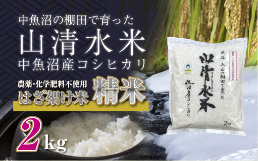 
            新潟県魚沼産コシヒカリ◇精米２kg 栽培期間中農薬・化学肥料不使用「山清水米」はざ架け米
          