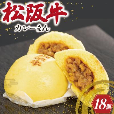 ふるさと納税 明和町 松阪牛入り カレーまん 6個入り × 3箱　I93