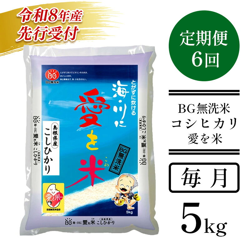 【ふるさと納税】BG無洗米コシヒカリ 5kg×6ヵ月 定期便【毎月】 ／ 令和8年産 愛を米 時短 6ヶ月 半年 計30kg こしひかり 島根県産 新生活応援 お試し 節水 時短 アウトドア キャンプ 東洋ライス 【69-SS-03】