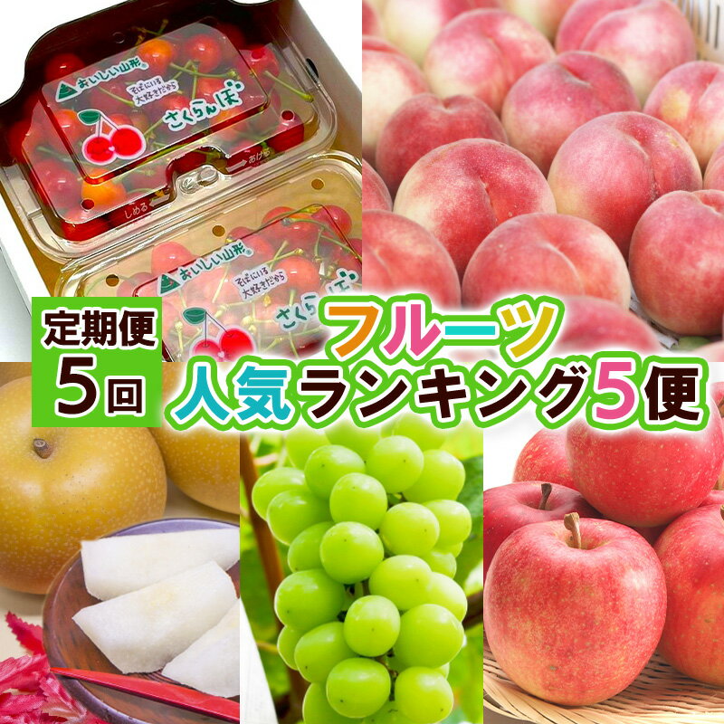 【ふるさと納税】【定期便5回】フルーツ人気ランキング5便 【令和8年産先行予約】FS25-619 くだもの 果物 フルーツ 山形 山形県 山形市 お取り寄せ 2026年産