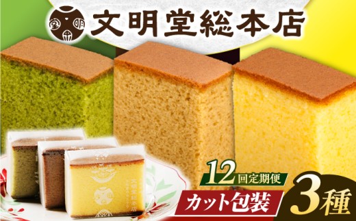 カステラ 長崎 贈答 ギフト 詰め合わせ 人気 和菓子 送料無料 常温 かすてら ざらめ ザラメ 文明堂 個包装 定期 定期便
