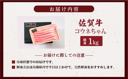 佐賀牛コウネちゃん 1kg(500g×2)