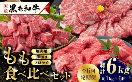 【6回定期便】熊本県産 黒毛和牛 もも 食べ比べ セット 約1kg【九州食肉産業】 ブロック 薄切り 焼き肉 [ZDQ057]