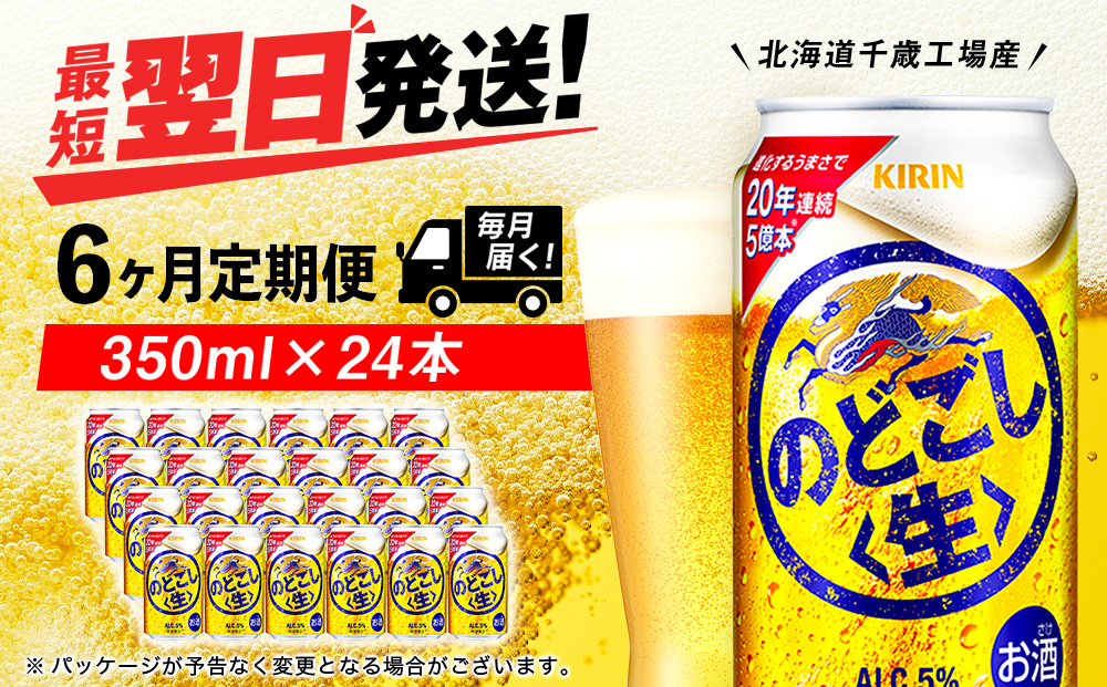【定期便6ヶ月連続】キリンのどごし＜生＞ ＜北海道千歳工場産＞350ml（24本）