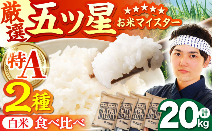 
            【選べる配送月】白米 食べ比べ さがびより 夢しずく 20kg（各5kg×2袋）【五つ星お米マイスター厳選】特A米 特A評価 [HBL082]
          