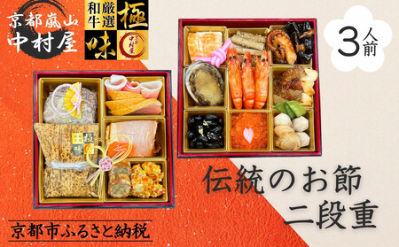 《数量限定》【京都嵐山中村屋】伝統のお節二段重 [ 京都 嵐山 中村屋 老舗 おせち 牛肉 人気 おすすめ おいしい 和洋 京料理  お取り寄せ ふるさと納税 ]【エーコープ京都中央】
