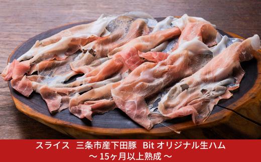 燕三条Bit スライス 三条市産下田豚Bitオリジナル生ハム 〜15ヶ月以上熟成〜 真空パック 冷凍【010S875】