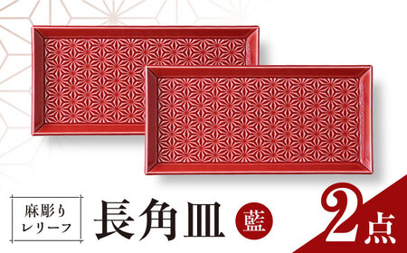 【波佐見焼】麻彫り　レリーフ　長角皿　紅　2枚セット　食器 皿【翔芳窯】[FE423]
