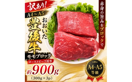 訳あり!＜A4～A5＞おおいた豊後牛モモブロック(ローストビーフ用等)約900g(300g×3p)【1764427】