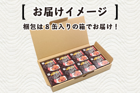 たらこ旨辛一番 【北海道産昆布入】（小型缶90g） 8缶 おつまみ 保存食 [A-003062] [BFAB046]