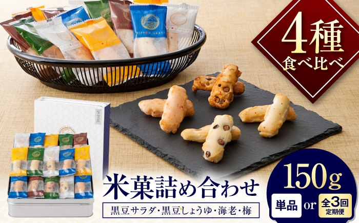 
                  【全3回定期便】 おかき にっぽんあられ おかき詰め合わせ 150g / お菓子 和菓子 おやつ あられ おかき せんべい 煎餅 詰め合わせ セット 食べ比べ 個包装 小分け 缶入り 缶 国産 もち米 黒豆 海老 梅 おつまみ お茶請け 日持ち 常温 / 大阪府藤井寺市/(株)大阪前田製菓 [BLAD005]
                