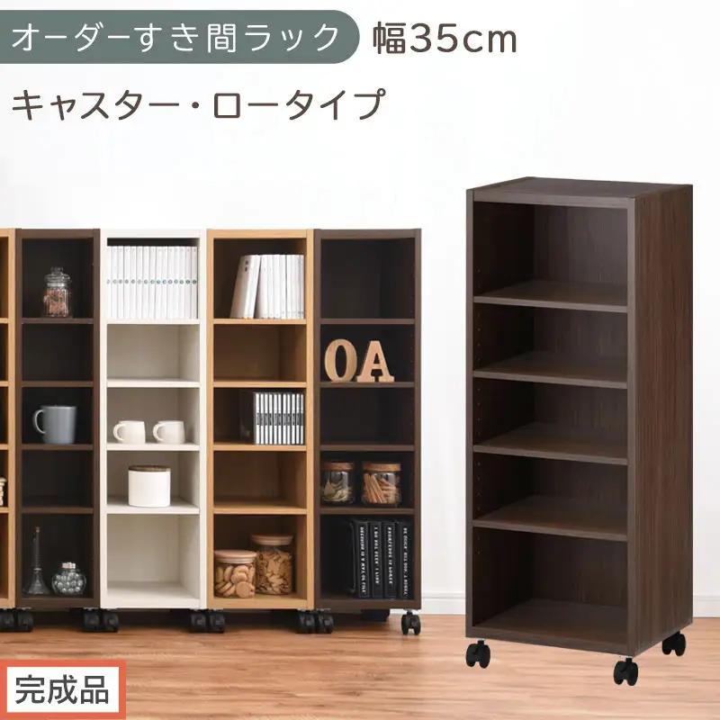 【完成品でお届け】オーダーすき間ラック〔幅35cm・キャスター・ロータイプ〕（ウォールナット）隙間収納 キャスター付き キッチン 洗面台 隙間 収納 洗濯機横 隙間収納ラック ラック 薄型 木製 約 AKANBE400103-35-WAL