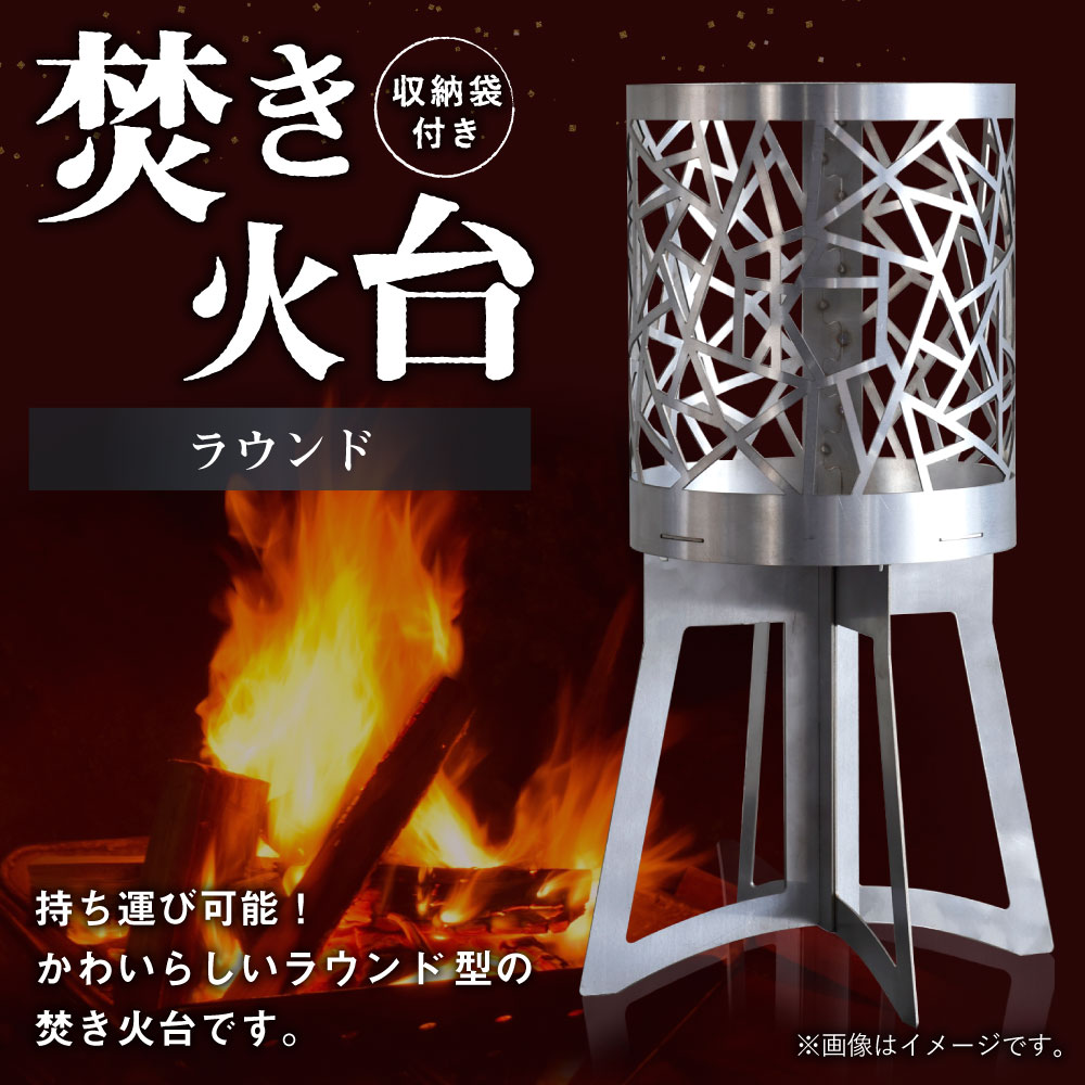 焚き火台 「ラウンド」 組み立て式 収納袋つき アウドドア キャンプ ステンレス