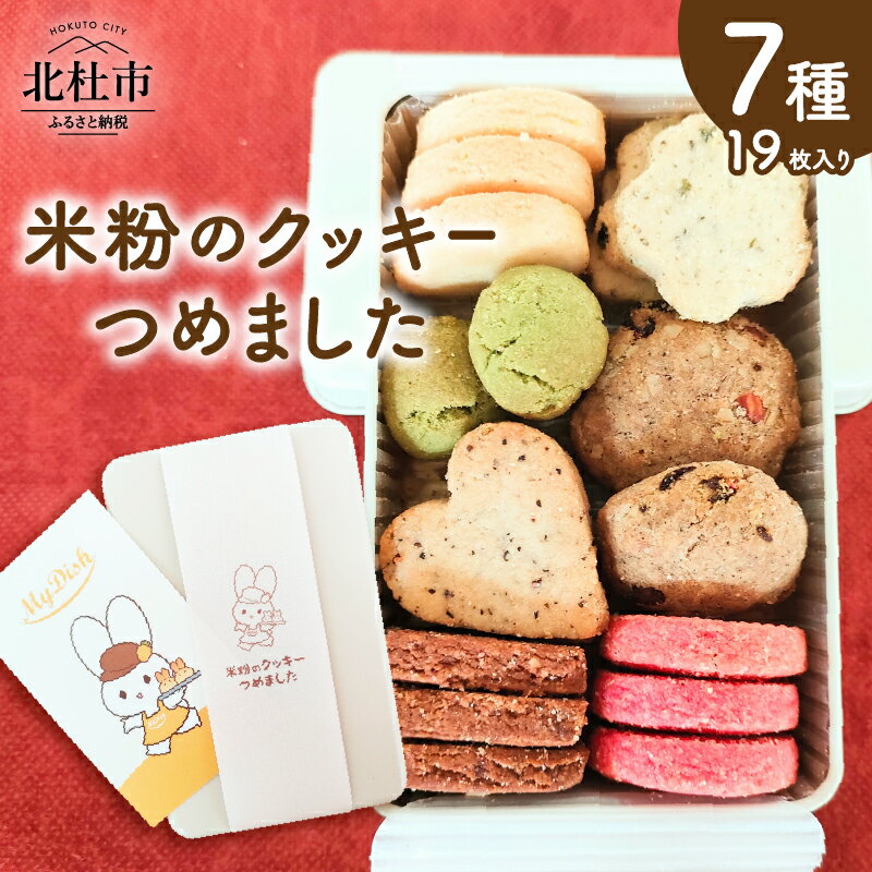 【ふるさと納税】 クッキー 米粉 7種類 19枚 約120g 焼菓子 小麦 乳製品 玉子 砂糖 不使用 グルテンフリー メープル 珈琲 ココア あおさ マヤナッツ ヘルシー ヴィーガン ベジタリアン 缶入り 菓子 おやつ プレゼント 北杜市 My Dish 送料無料