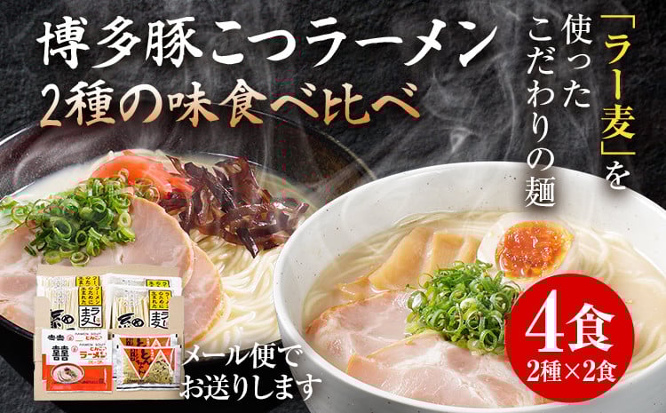 
            博多豚こつラーメン 食べ比べ  お試し 限度額  4食 2種×2食 博多 とんこつ ラーメン ラー麦 メール便 ポスト投函 お取り寄せグルメ お取り寄せ 福岡 お土産 九州 福岡土産 取り寄せ グルメ 福岡県 常温保存OK
          