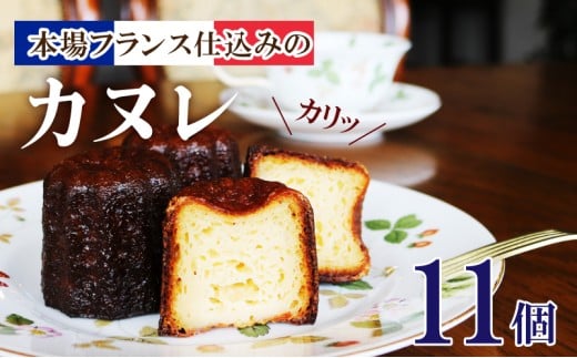 カヌレ 11個 冷凍 洋菓子 お菓子 おかし 焼き菓子 スイーツ 冷凍 ガレット専門店のカヌレ ご褒美 誕生日 記念日 贈答 贈り物 手土産 ギフト プレゼント 誕生日 岩手県 大船渡市