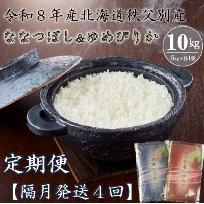 ふるさと納税 秩父別町 【新米予約受付中】令和8年産ななつぼし&amp;ゆめぴりか定期便40kg(隔月)【R8UD-01】