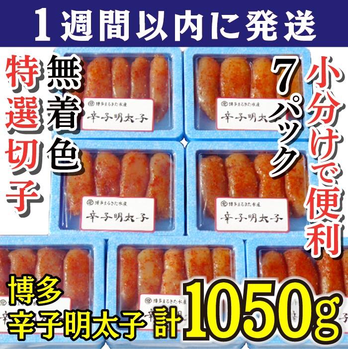 【ふるさと納税】【1週間以内発送】明太子 博多 辛子明太子 無着色 特選切子 1050g | ふるさと納税 めんたいこ 福岡市 明太 魚卵 海鮮 ご飯のお供 つまみ 冷凍 大容量 小分け 人気 便利 おすすめ ランキング お取り寄せ 福岡県 送