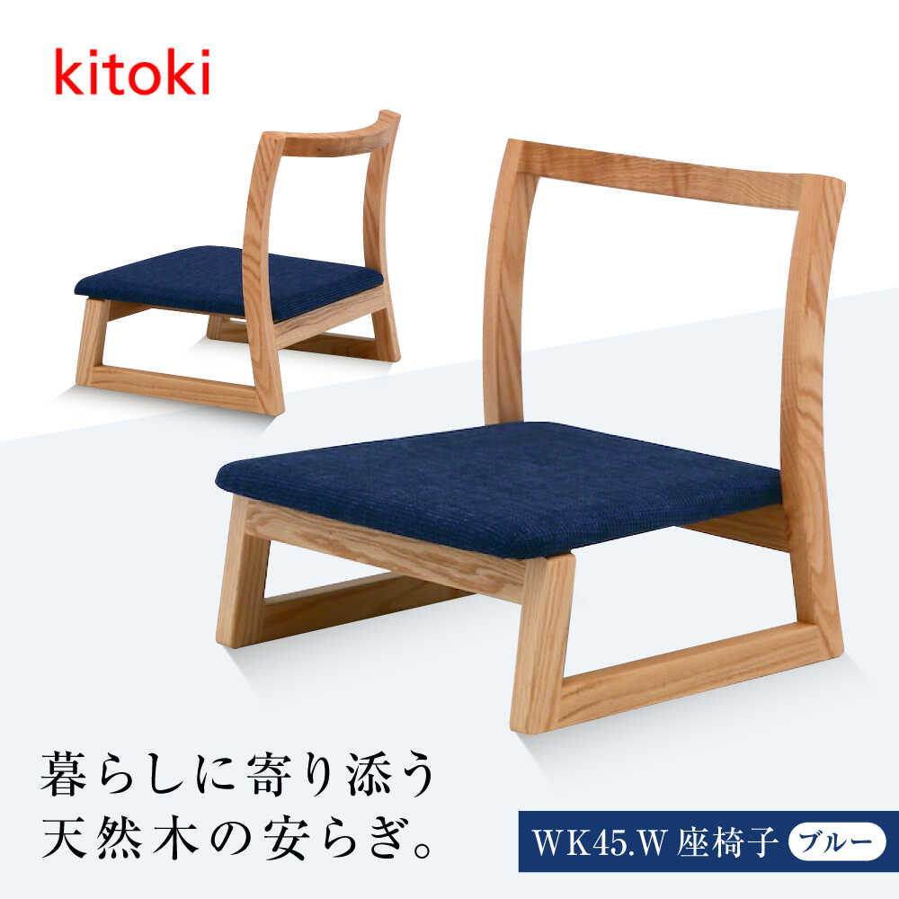 【ふるさと納税】家具 椅子 kitoki 小泉誠デザイン WK45.W-zaisu(座椅子) おすすめ 人気 チェア 日本製 国産家具 デザイナーズ 和室 リビング ローチェア スツール 木製 おしゃれ 北欧 家具 木製家具 デザイン家具 福山市 広島県福山市/若葉家具株式会社[BADX005]