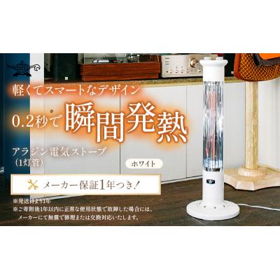ふるさと納税 加西市 アラジン 遠赤 グラファイトヒーター 1灯 ホワイト 白 CAH-1G9E[No5698-1531]
