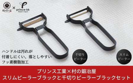 [プリンス工業×村の鍛冶屋] スリムピーラーブラックと千切りピーラーブラックセット 調理器具 キッチン用品 キッチンツール 皮むき 千切り 【019S078】