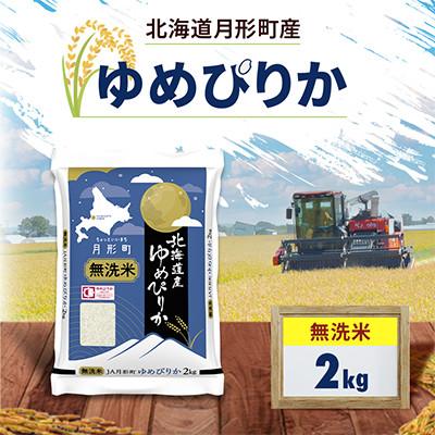 ふるさと納税 月形町 【令和8年産】北海道月形町産 ゆめぴりか 「無洗米」 2kg×1袋 新米 特Aランク