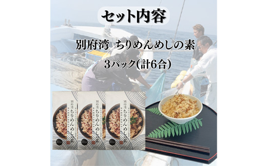 簡単調理で漁師伝承の味わい　別府湾ちりめんめしの素　3パック【1596797】