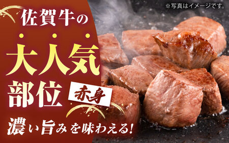 【肉の旨味を凝縮！】 佐賀牛 赤身 サイコロステーキ 400g 【がばいフーズ】A5ランク 佐賀牛[HCS123]