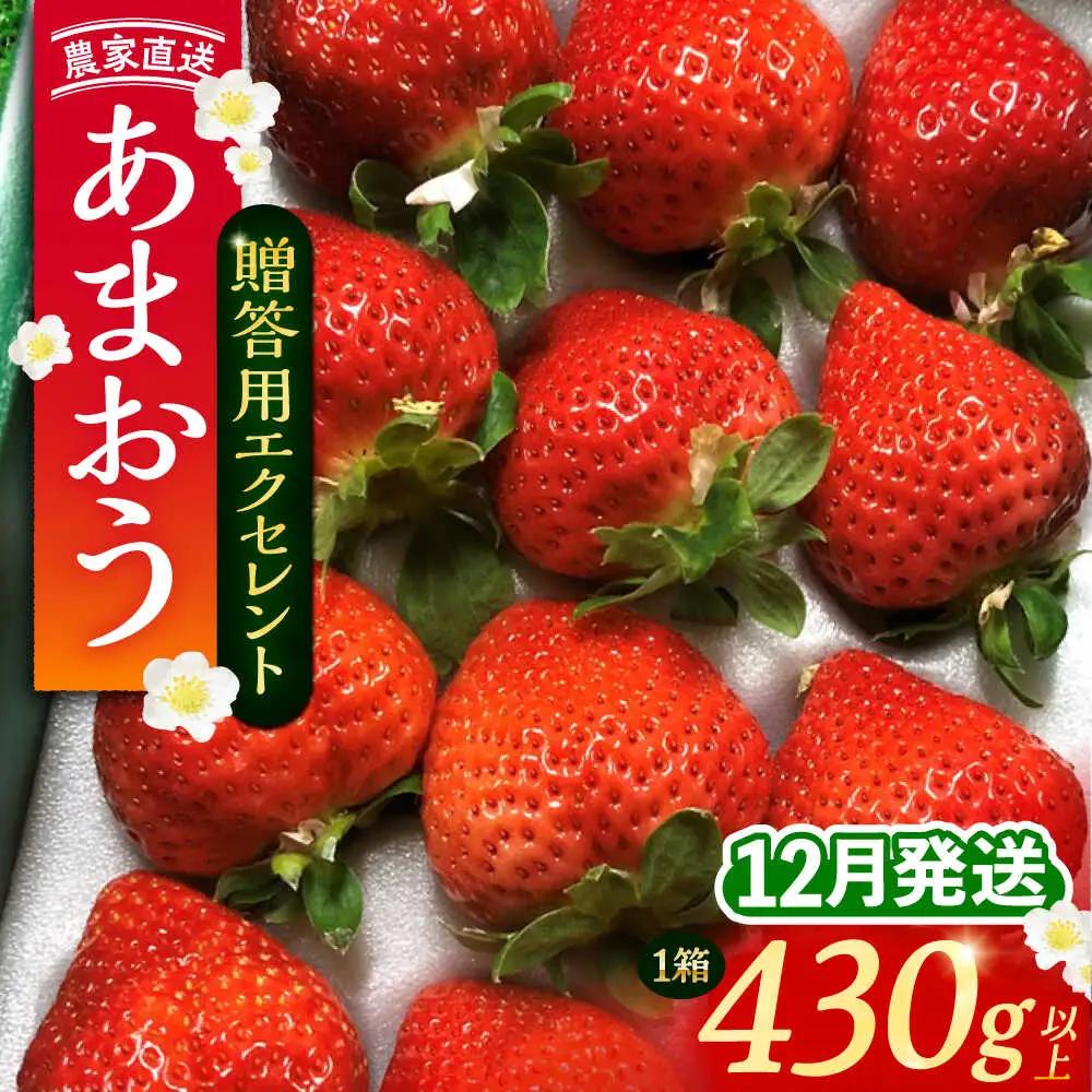 【先行予約】【12月発送】あまおう 贈答用 エクセレント 430g以上 VAB013 果物 あまおう