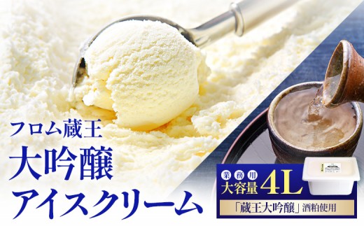 【業務用アイス】フロム蔵王大吟醸アイスクリーム 4000ml | アイスクリーム フロム蔵王大吟醸 銘酒 大人向け 日本酒アイス ジェラートタイプ ラクトアイス 蔵王大吟醸の酒粕 贅沢 素材の味 デザート スイーツ 冷凍 自宅用 乳製品 蔵王高原 フロム蔵王 山田乳業 お取り寄せ 大容量 宮城県 白石市 白石 ふるさと納税【01168】